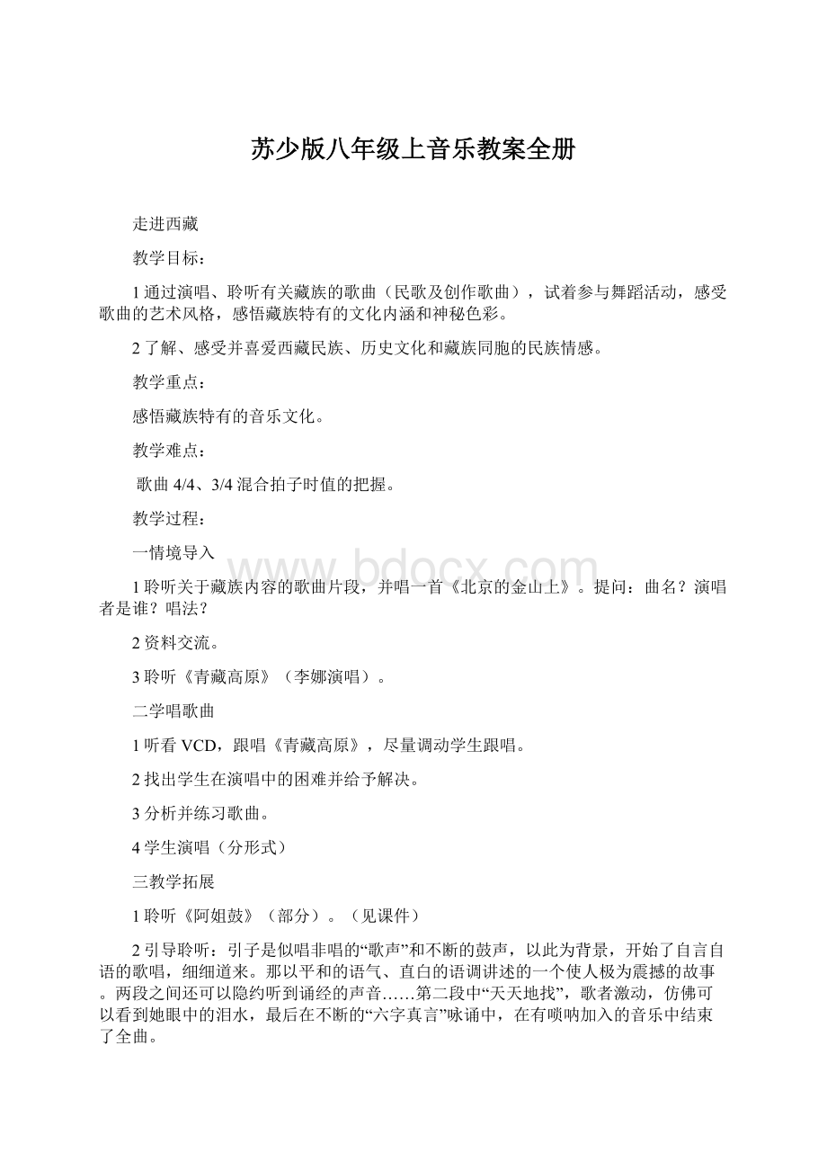 苏少版八年级上音乐教案全册Word格式.docx