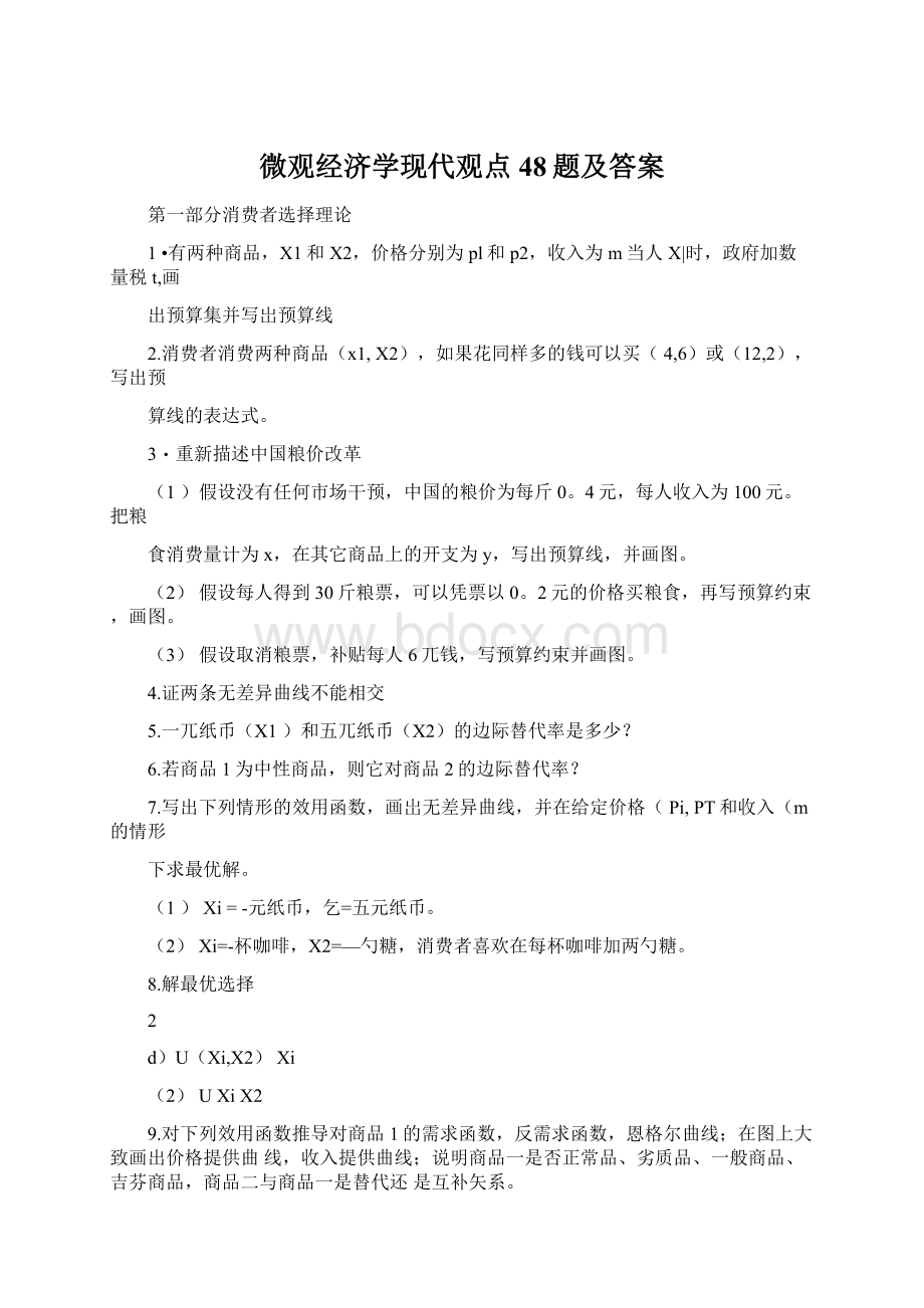 微观经济学现代观点48题及答案Word文件下载.docx