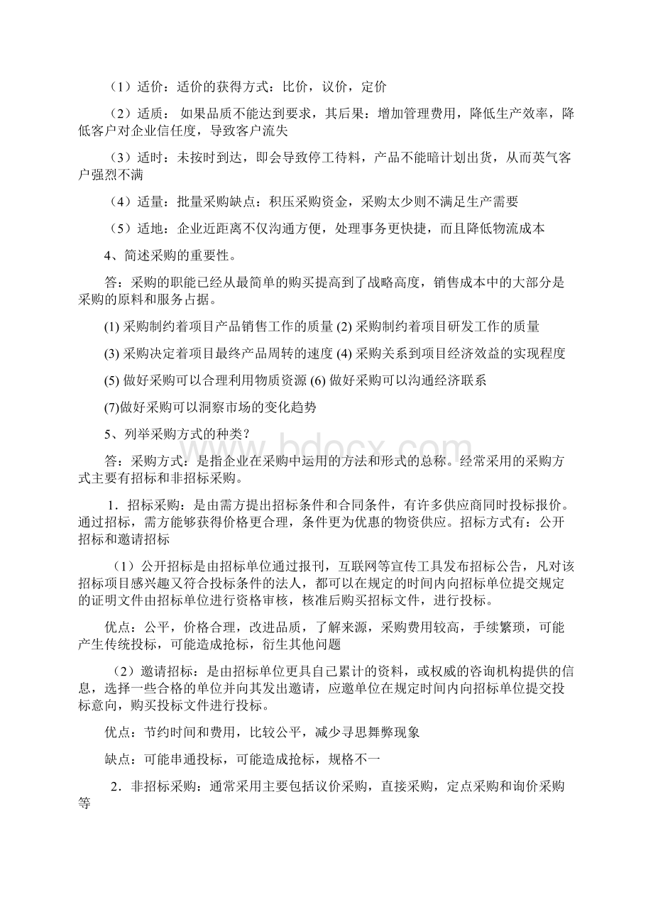 《采购战术与运营》必背知识点Word文件下载.docx_第2页