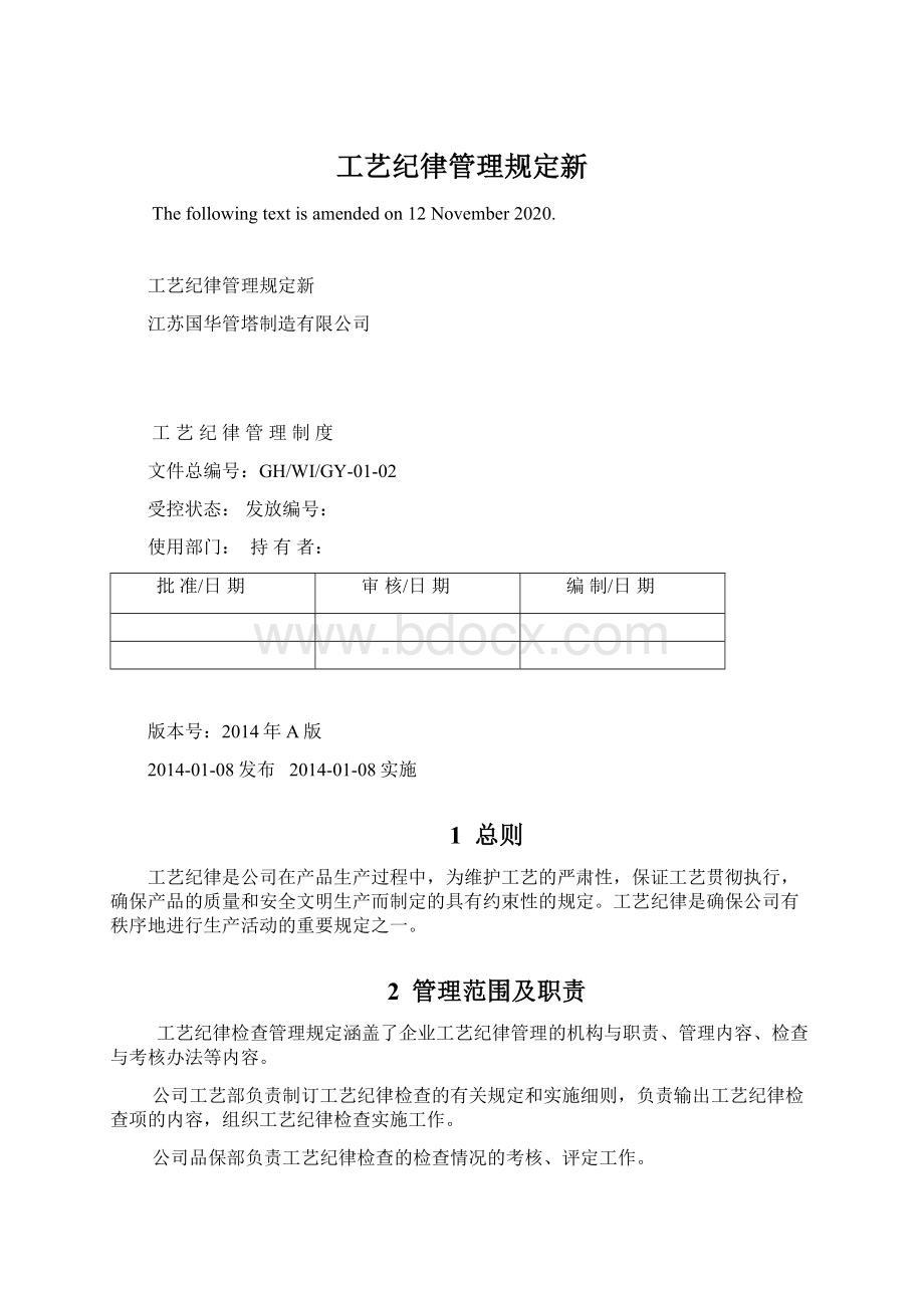 工艺纪律管理规定新文档格式.docx_第1页