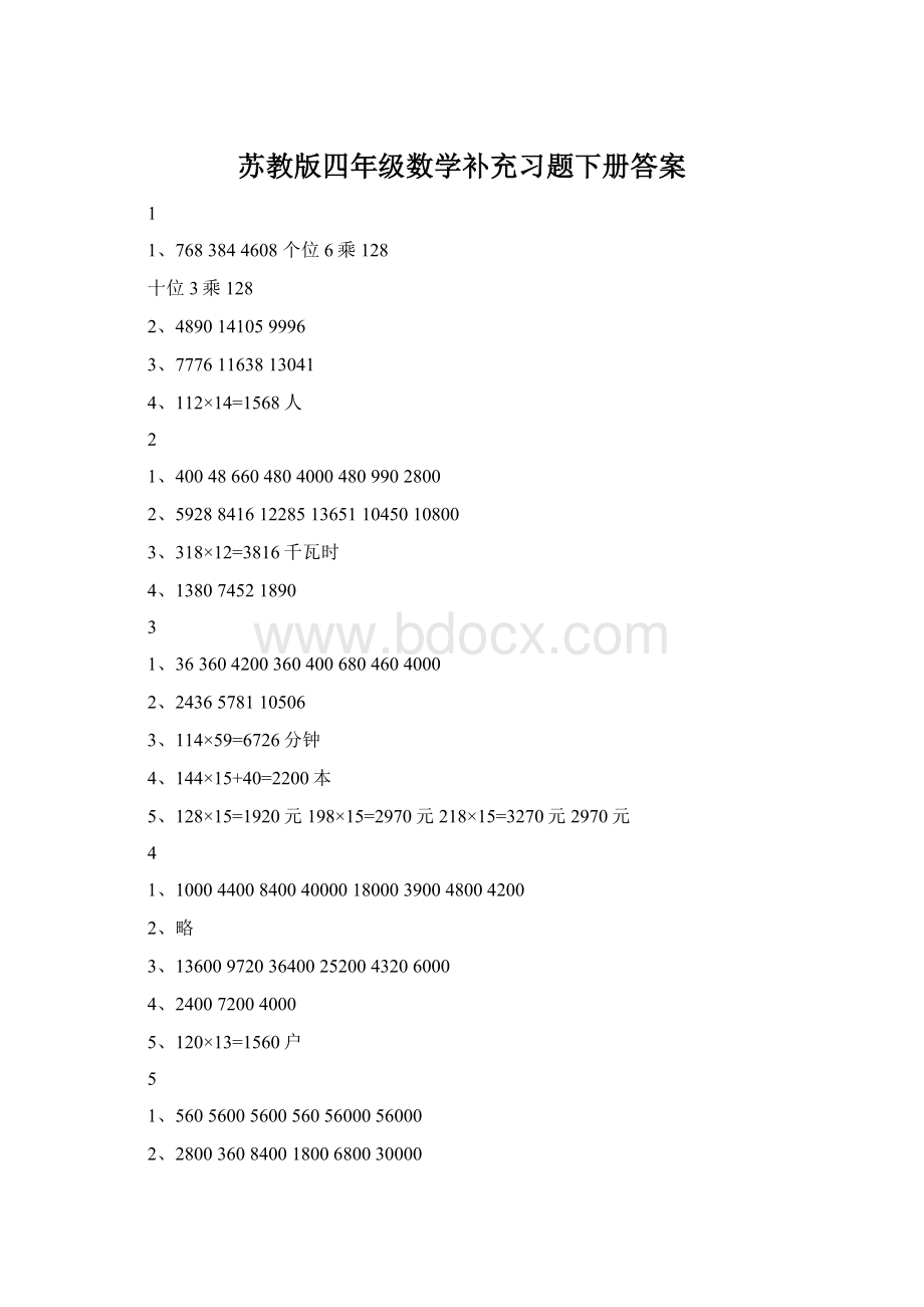 苏教版四年级数学补充习题下册答案文档格式.docx