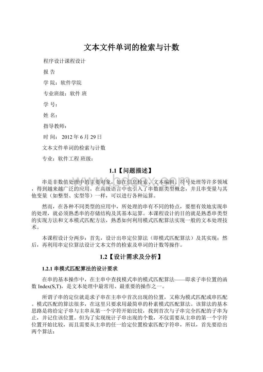 文本文件单词的检索与计数.docx_第1页