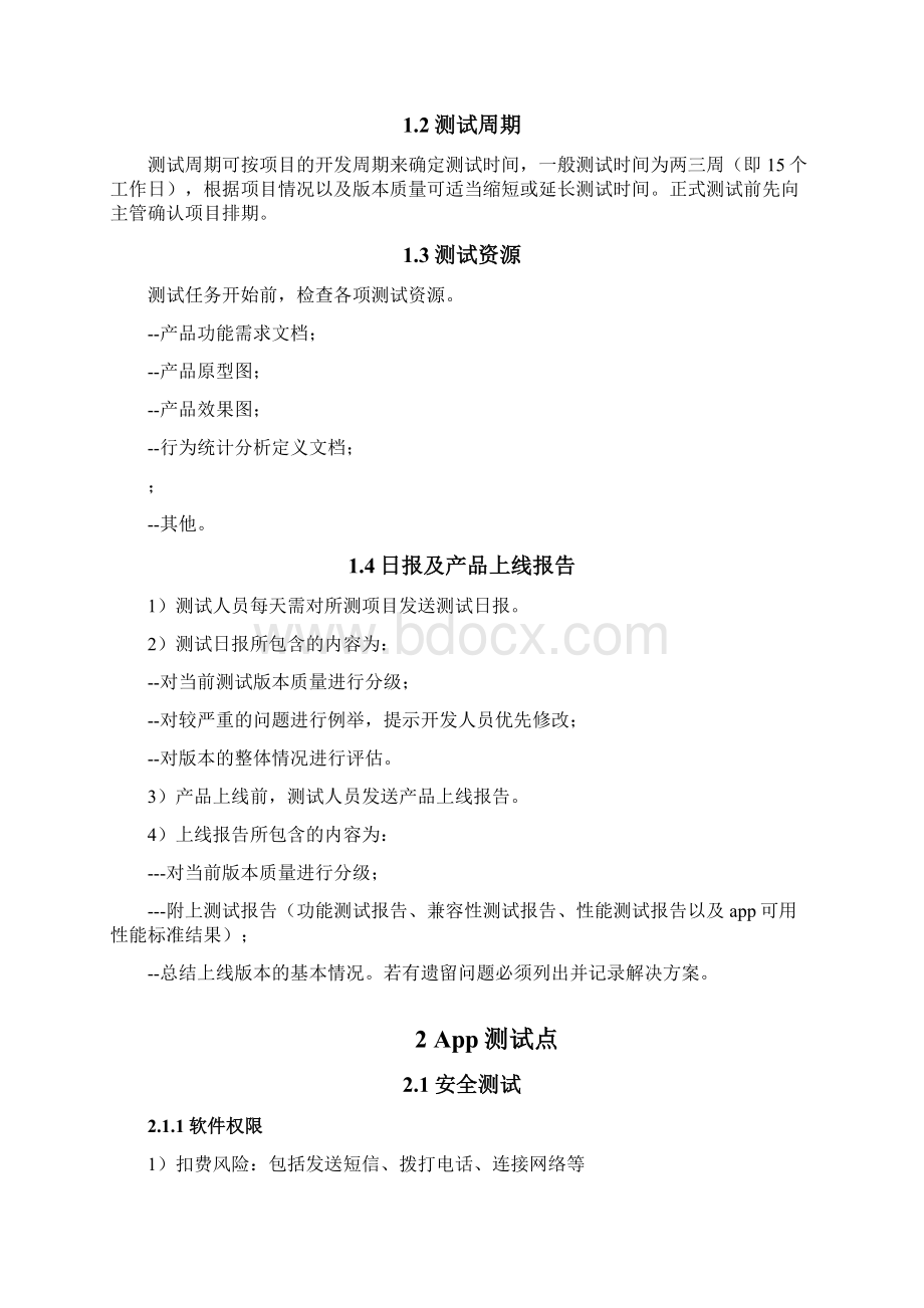 移动互联网app测试流程及测试点版.docx_第3页