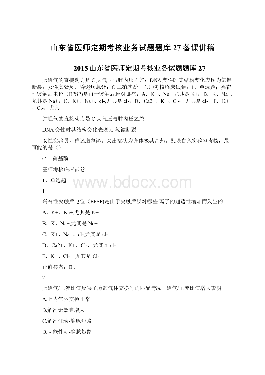 山东省医师定期考核业务试题题库27备课讲稿Word下载.docx