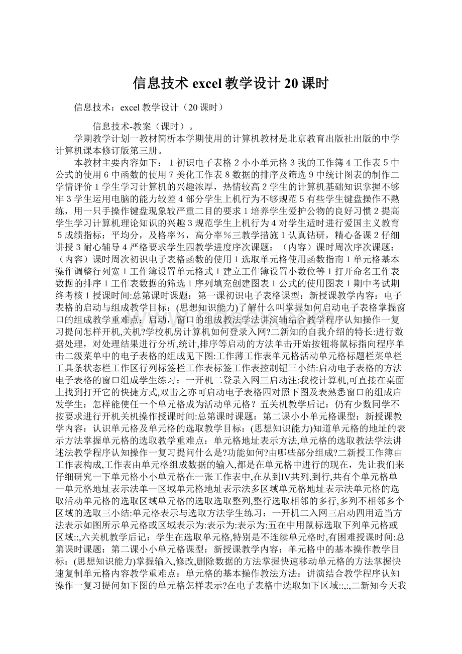 信息技术excel教学设计20课时.docx_第1页