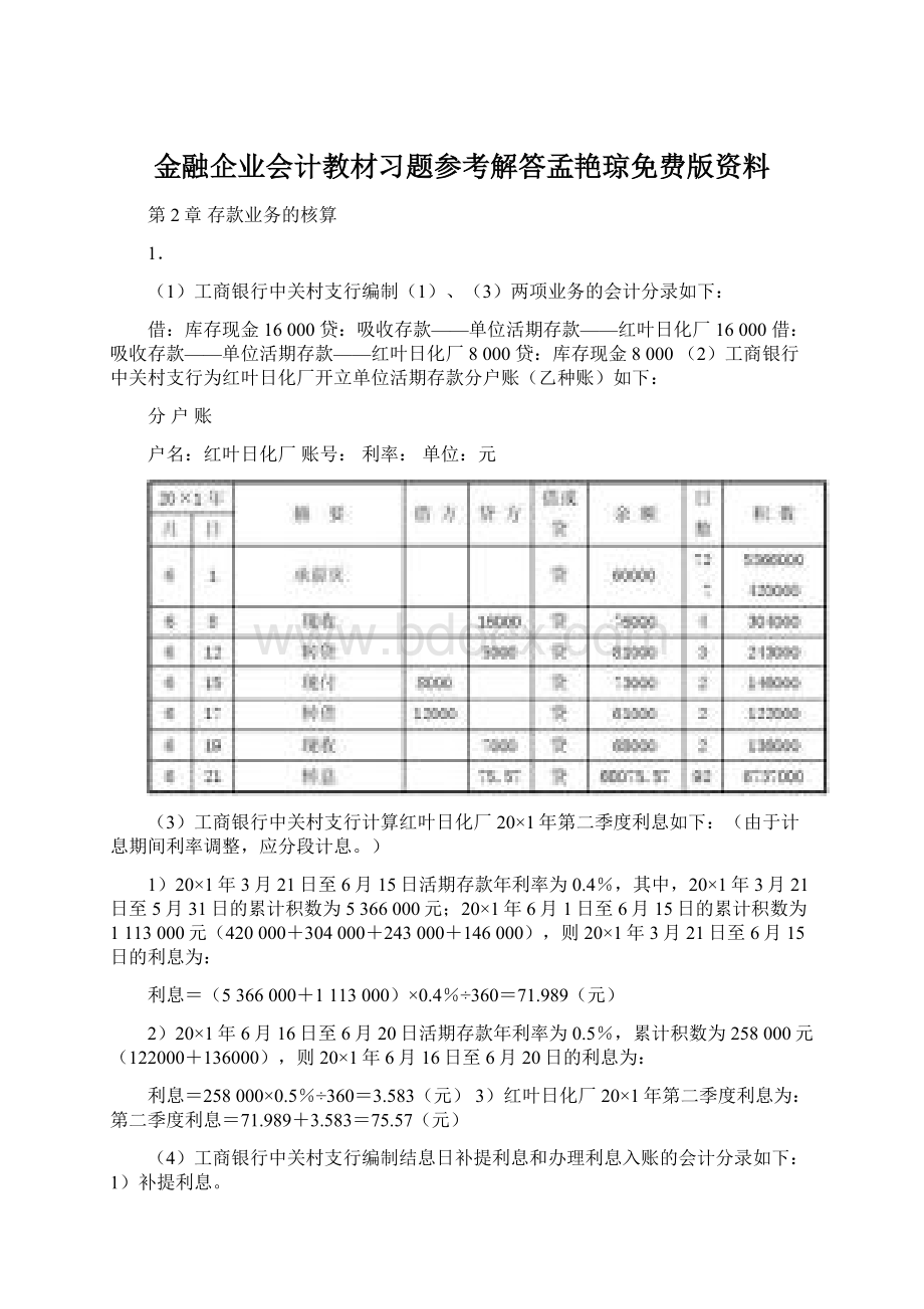 金融企业会计教材习题参考解答孟艳琼免费版资料.docx