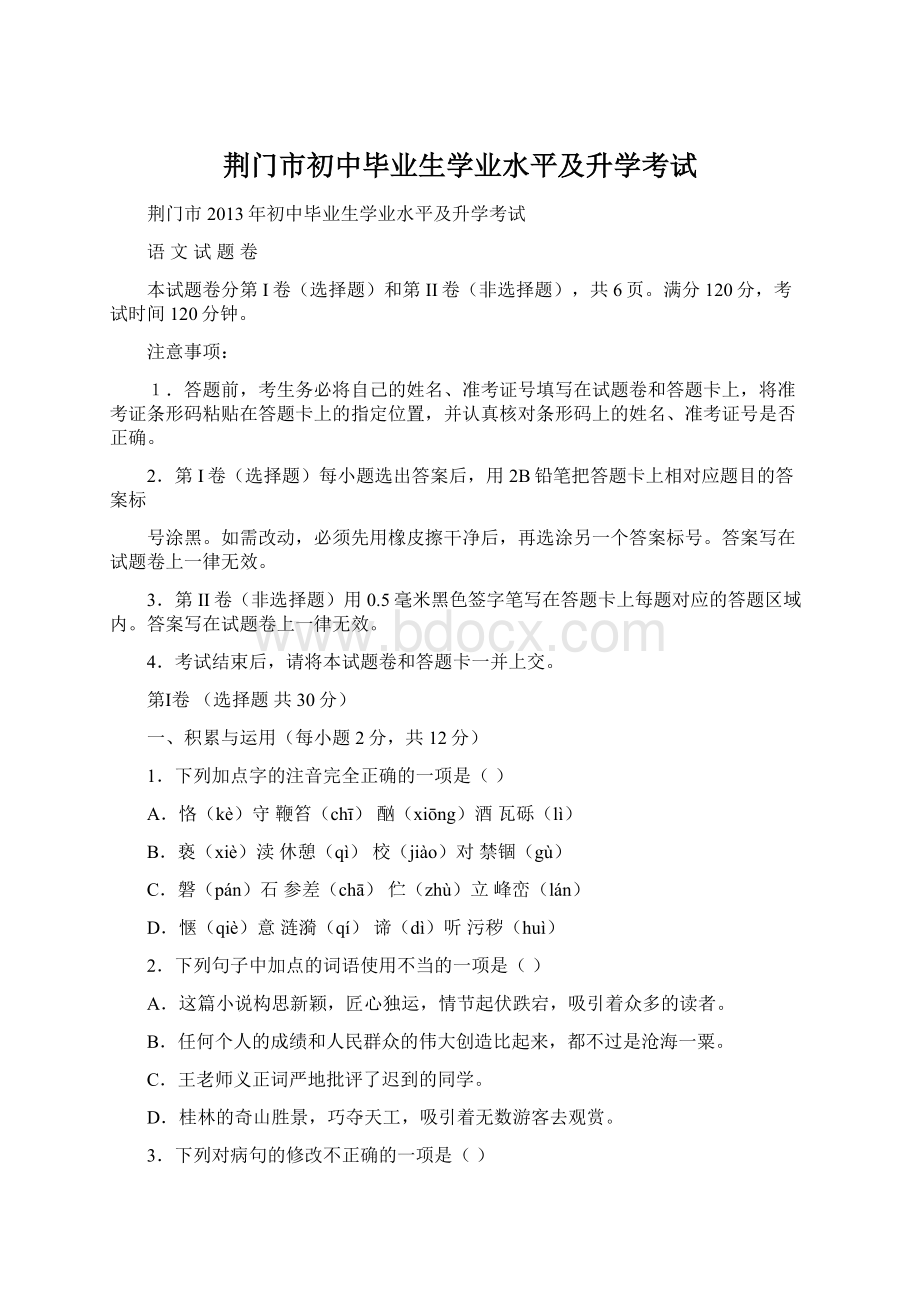 荆门市初中毕业生学业水平及升学考试.docx_第1页