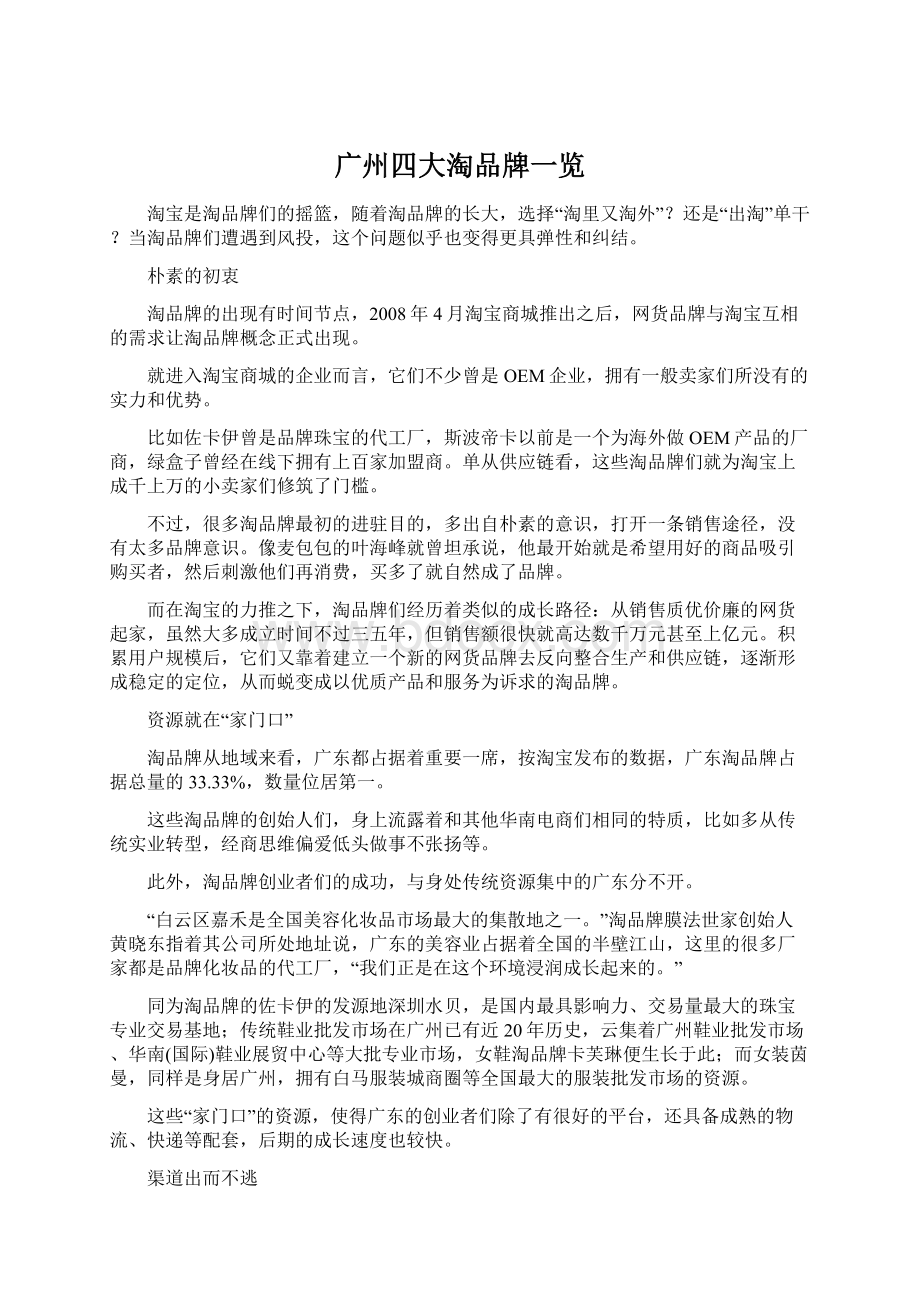 广州四大淘品牌一览Word文档下载推荐.docx