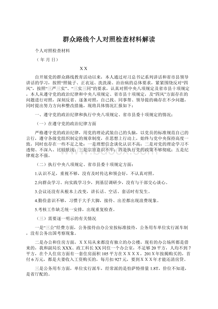 群众路线个人对照检查材料解读Word文档下载推荐.docx