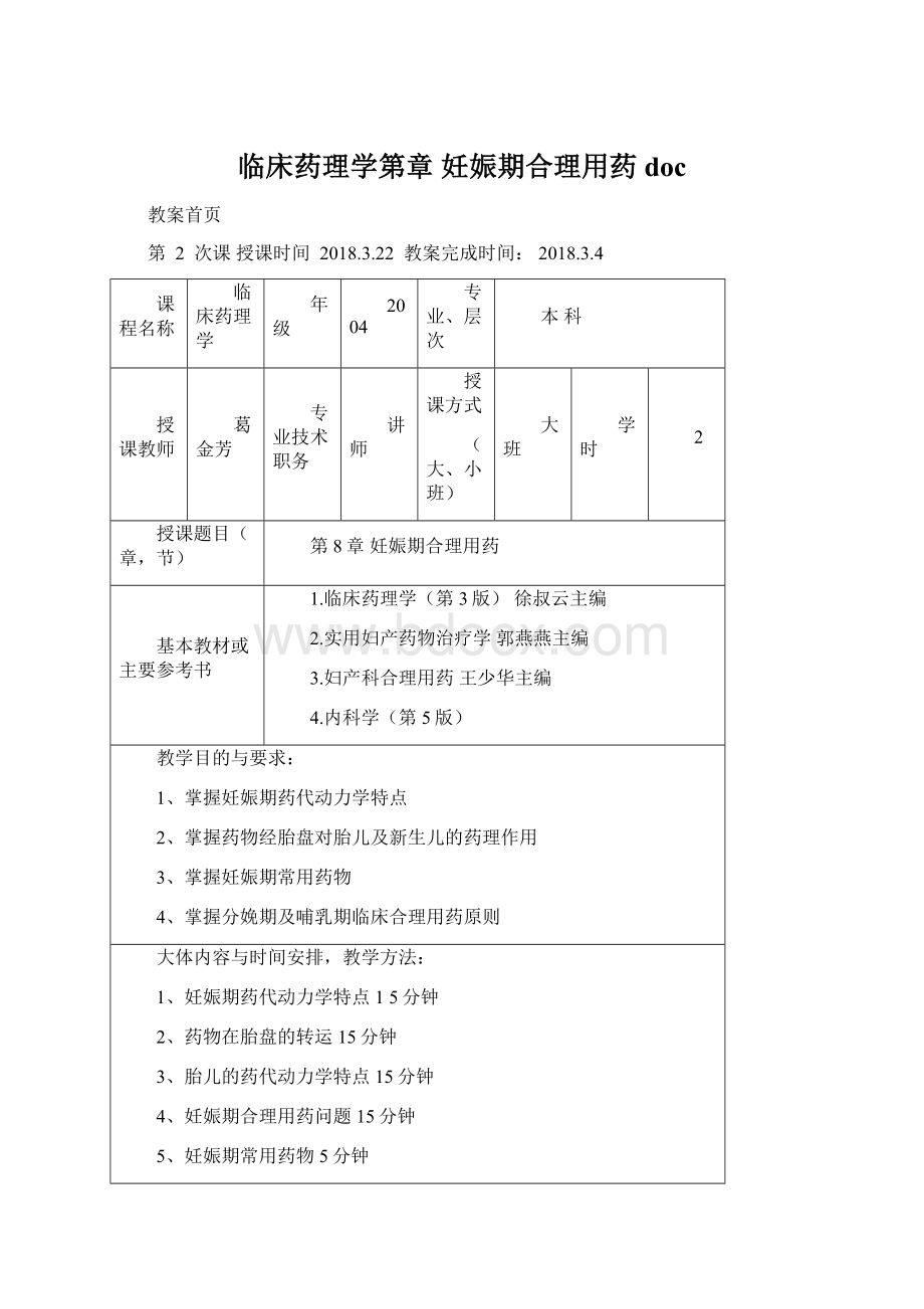 临床药理学第章 妊娠期合理用药doc.docx_第1页