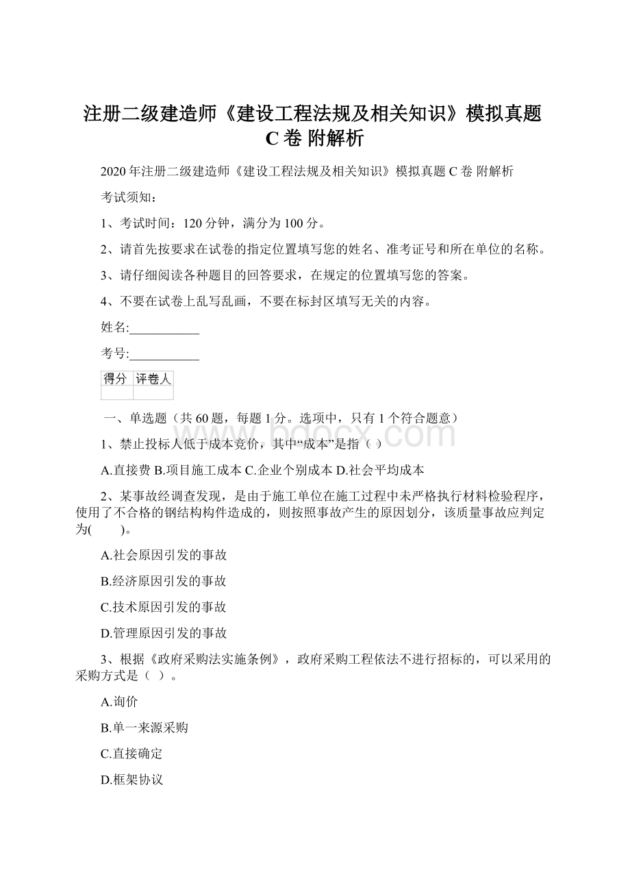 注册二级建造师《建设工程法规及相关知识》模拟真题C卷 附解析.docx_第1页