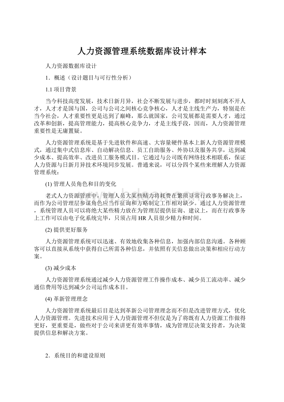 人力资源管理系统数据库设计样本文档格式.docx_第1页