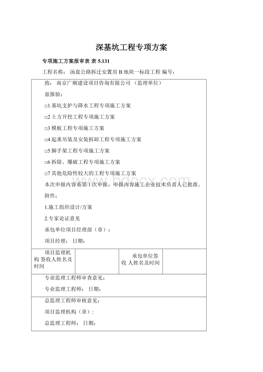 深基坑工程专项方案Word格式文档下载.docx