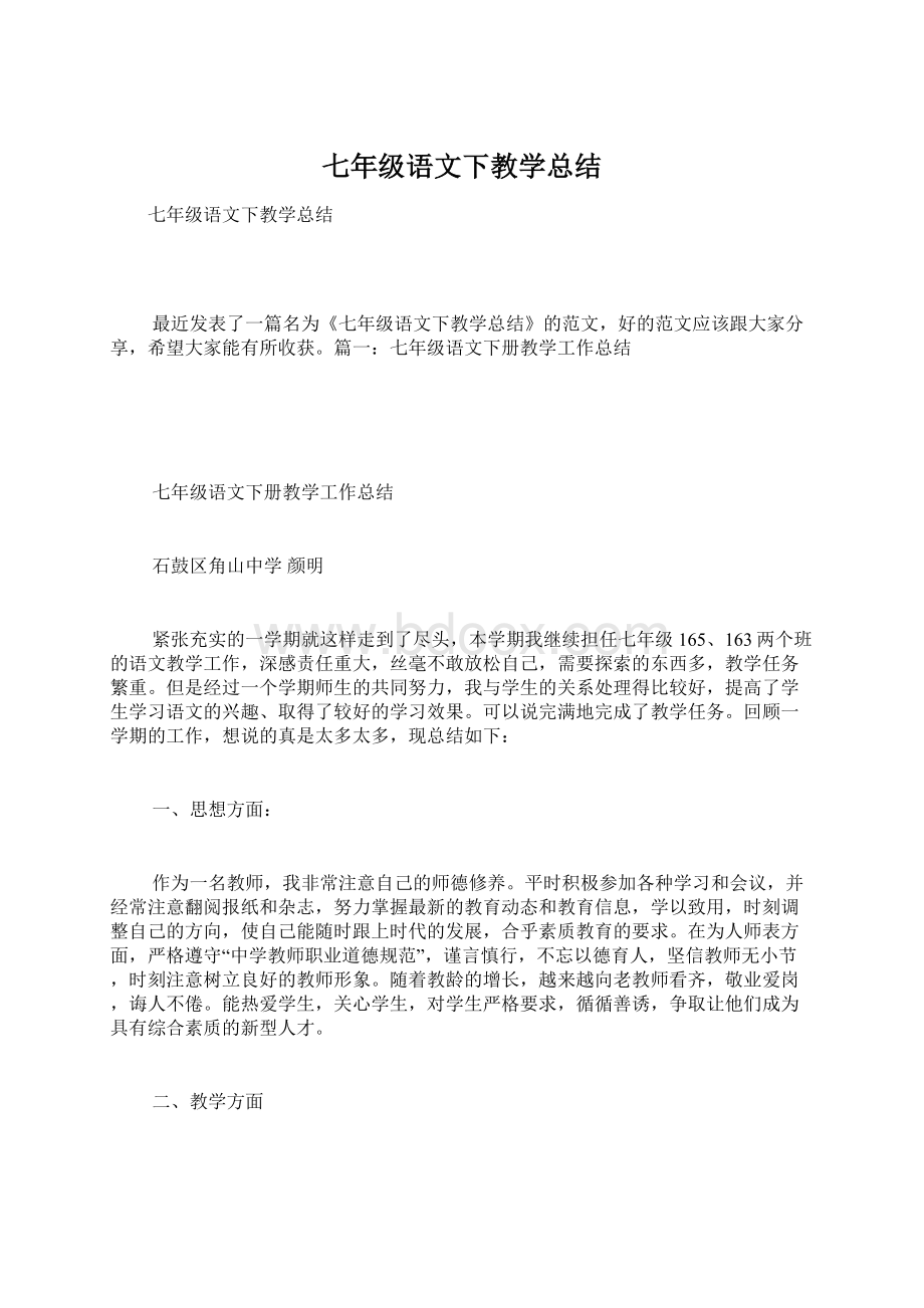 七年级语文下教学总结.docx_第1页