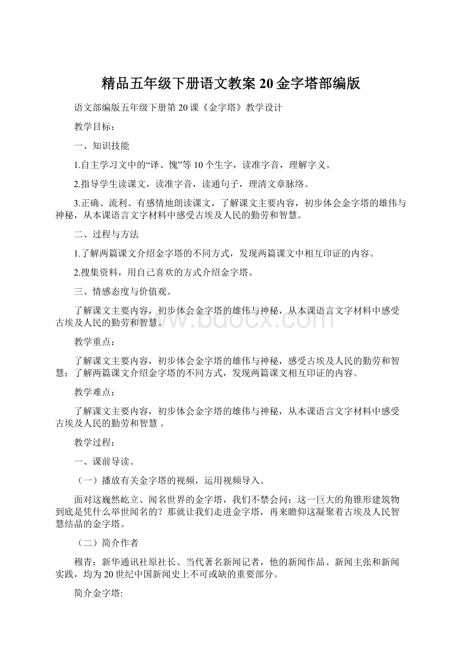 精品五年级下册语文教案 20金字塔部编版.docx