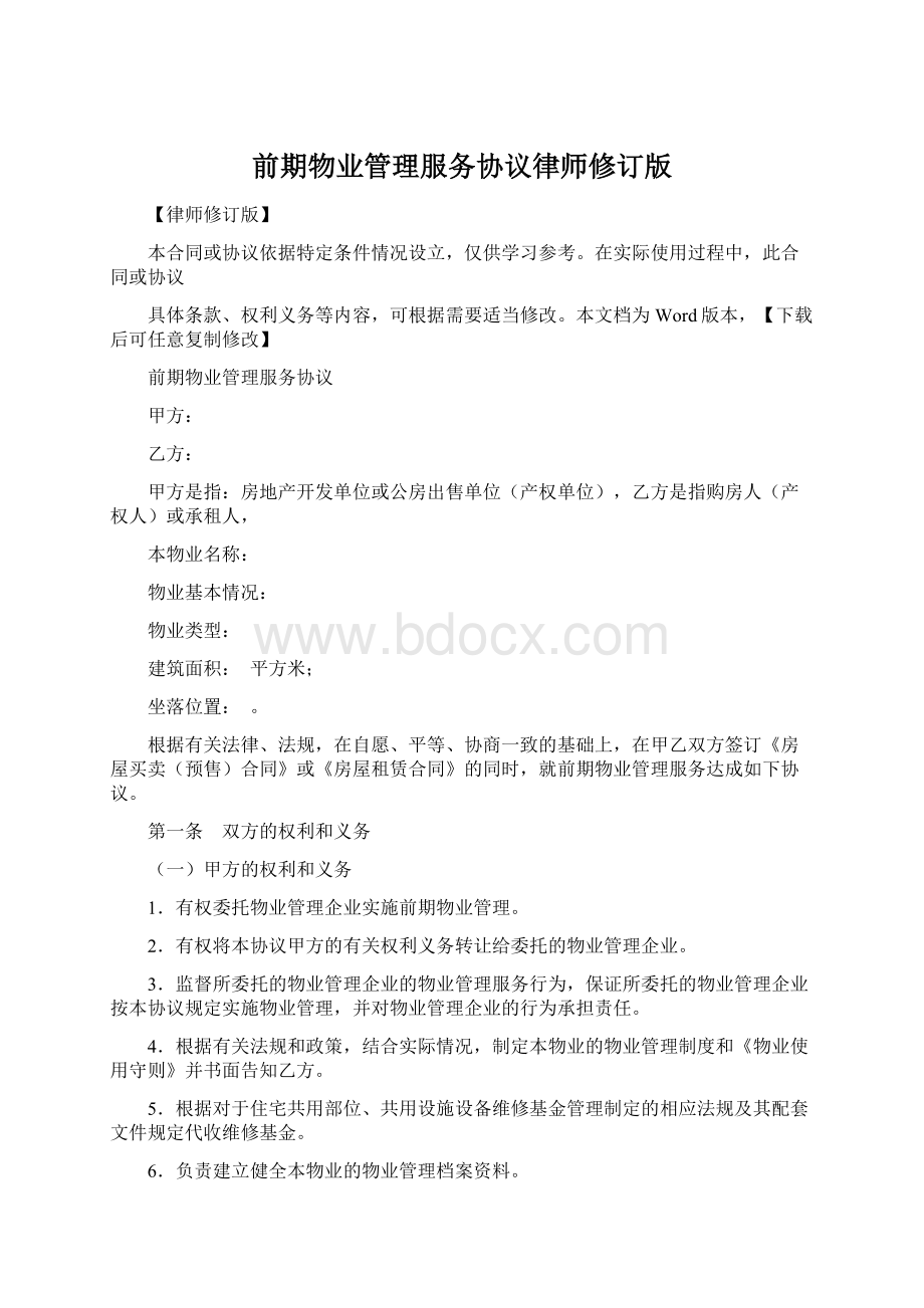 前期物业管理服务协议律师修订版Word文档下载推荐.docx