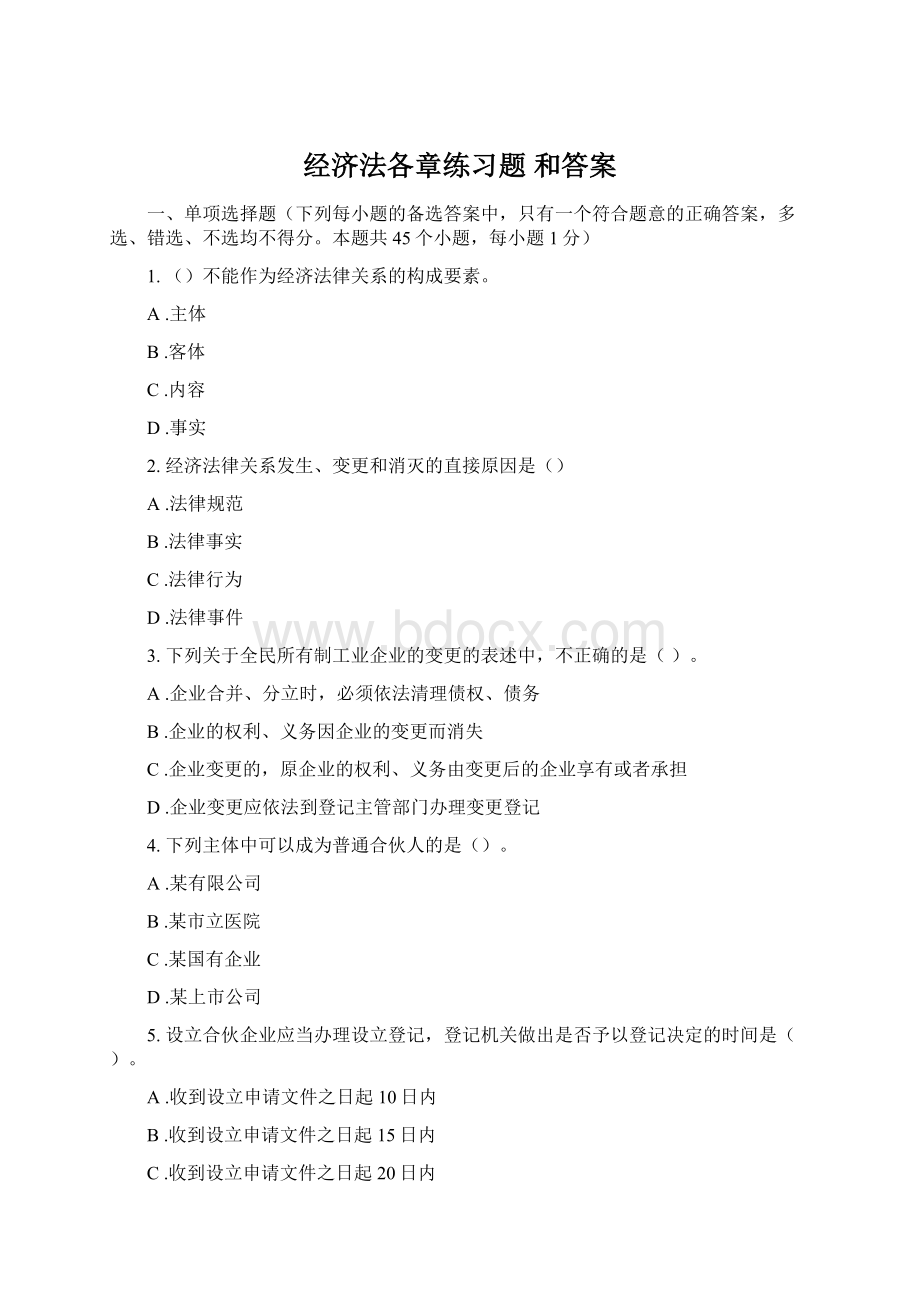 经济法各章练习题 和答案.docx_第1页