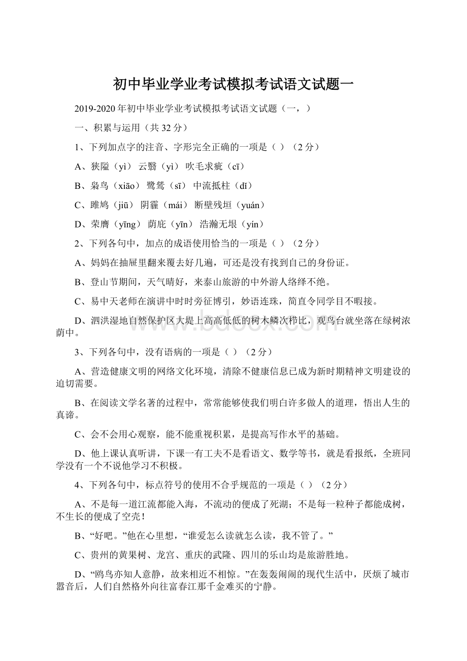 初中毕业学业考试模拟考试语文试题一文档格式.docx_第1页