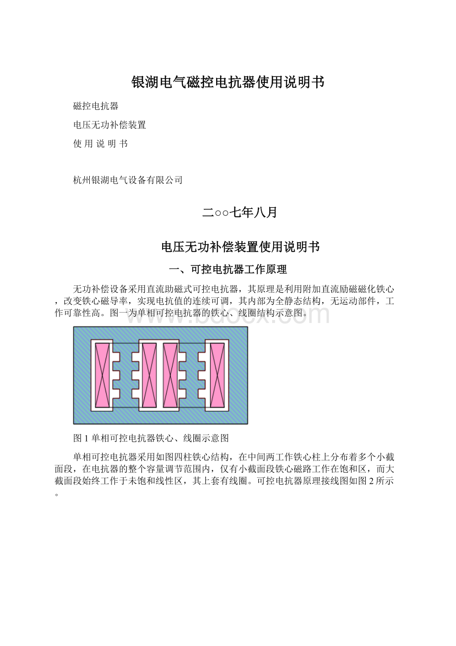 银湖电气磁控电抗器使用说明书Word格式文档下载.docx_第1页