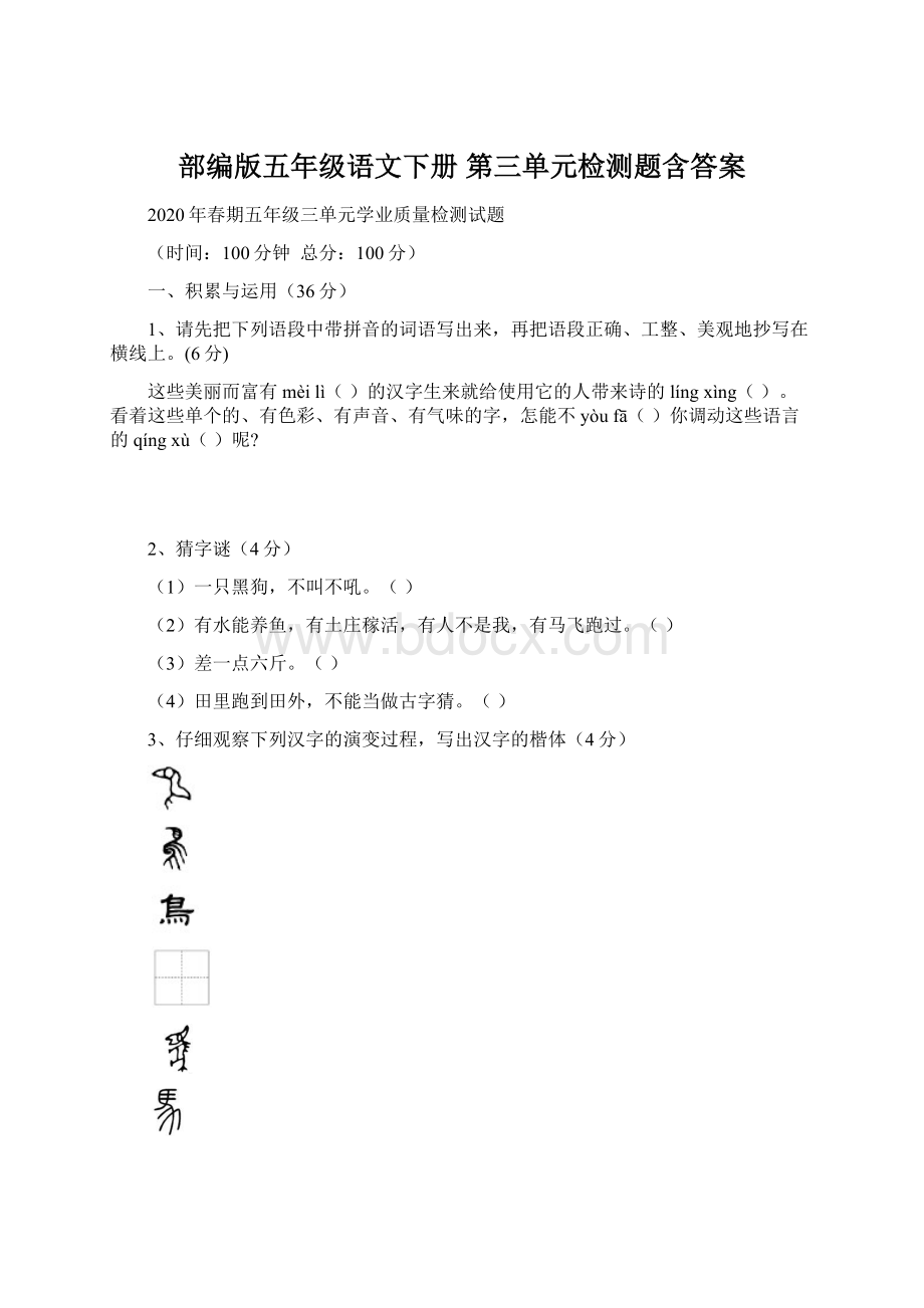 部编版五年级语文下册 第三单元检测题含答案.docx