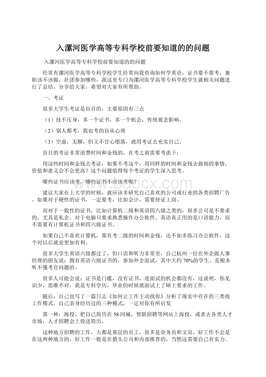 入漯河医学高等专科学校前要知道的的问题Word文档格式.docx