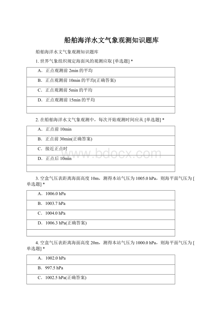 船舶海洋水文气象观测知识题库.docx_第1页