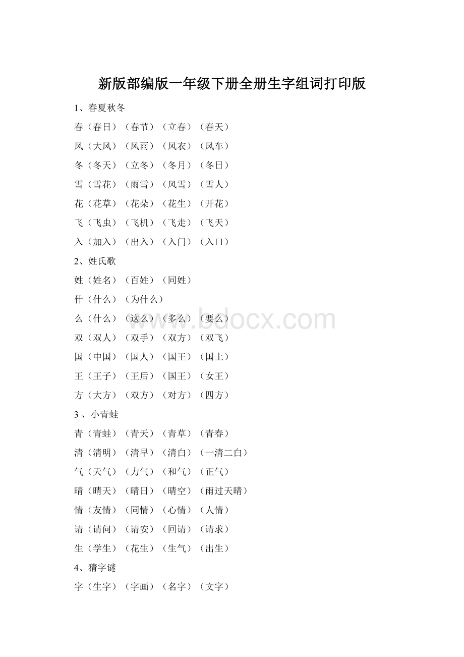 新版部编版一年级下册全册生字组词打印版.docx