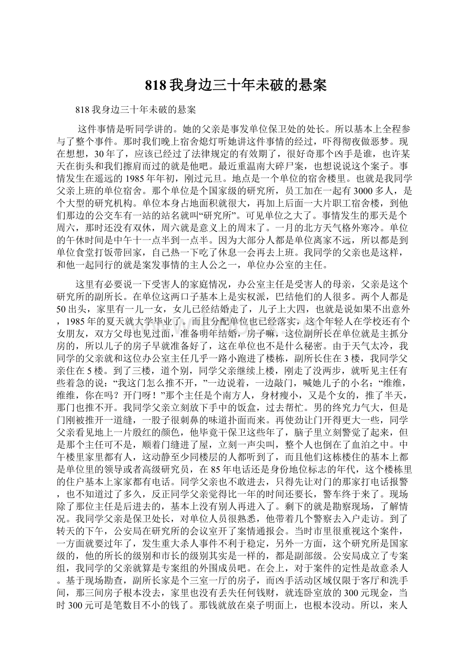 818我身边三十年未破的悬案Word文档下载推荐.docx