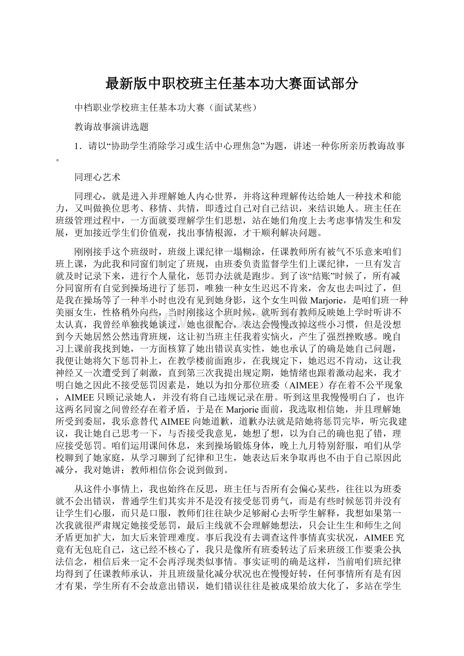 最新版中职校班主任基本功大赛面试部分Word格式文档下载.docx_第1页