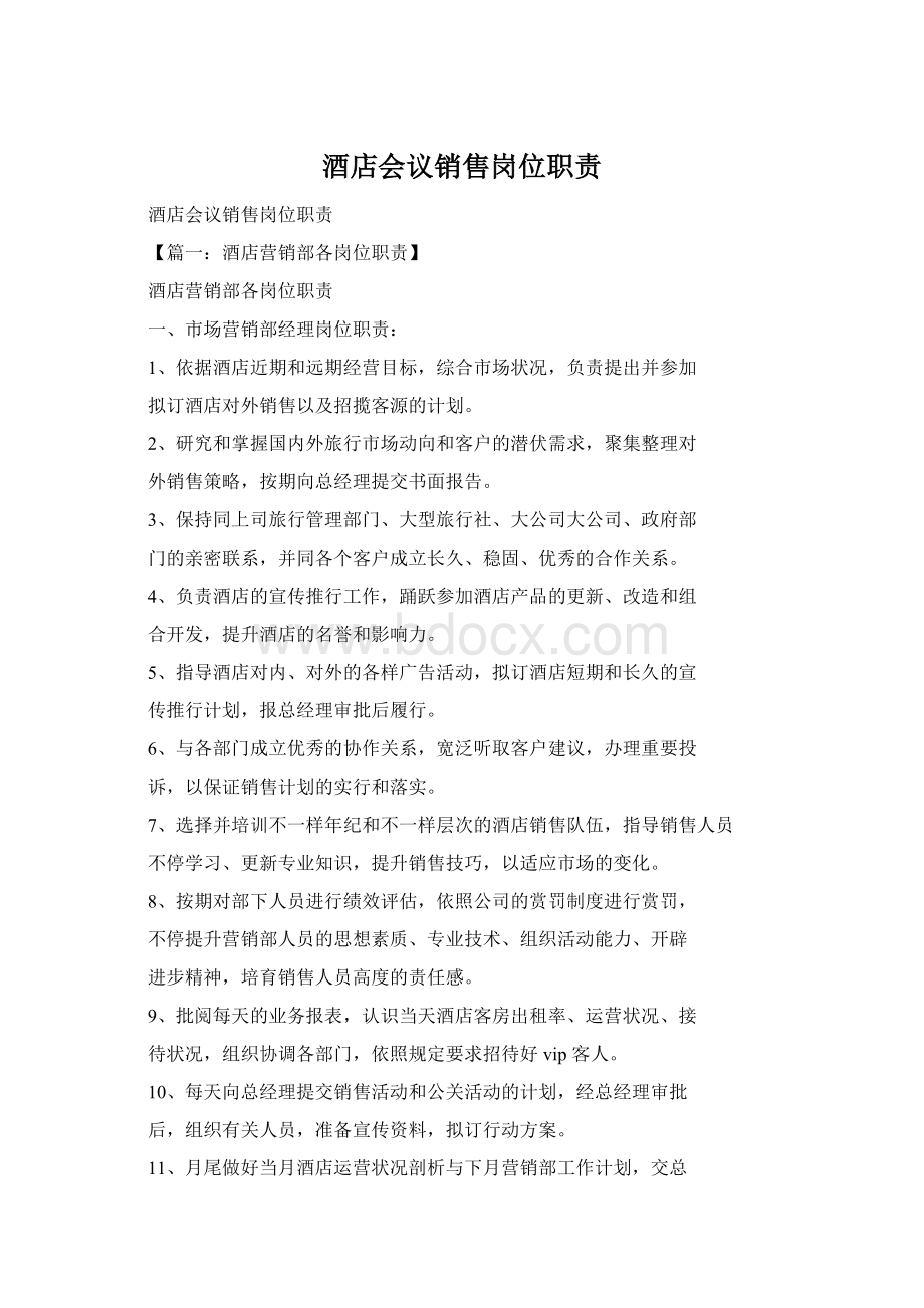 酒店会议销售岗位职责Word格式.docx_第1页