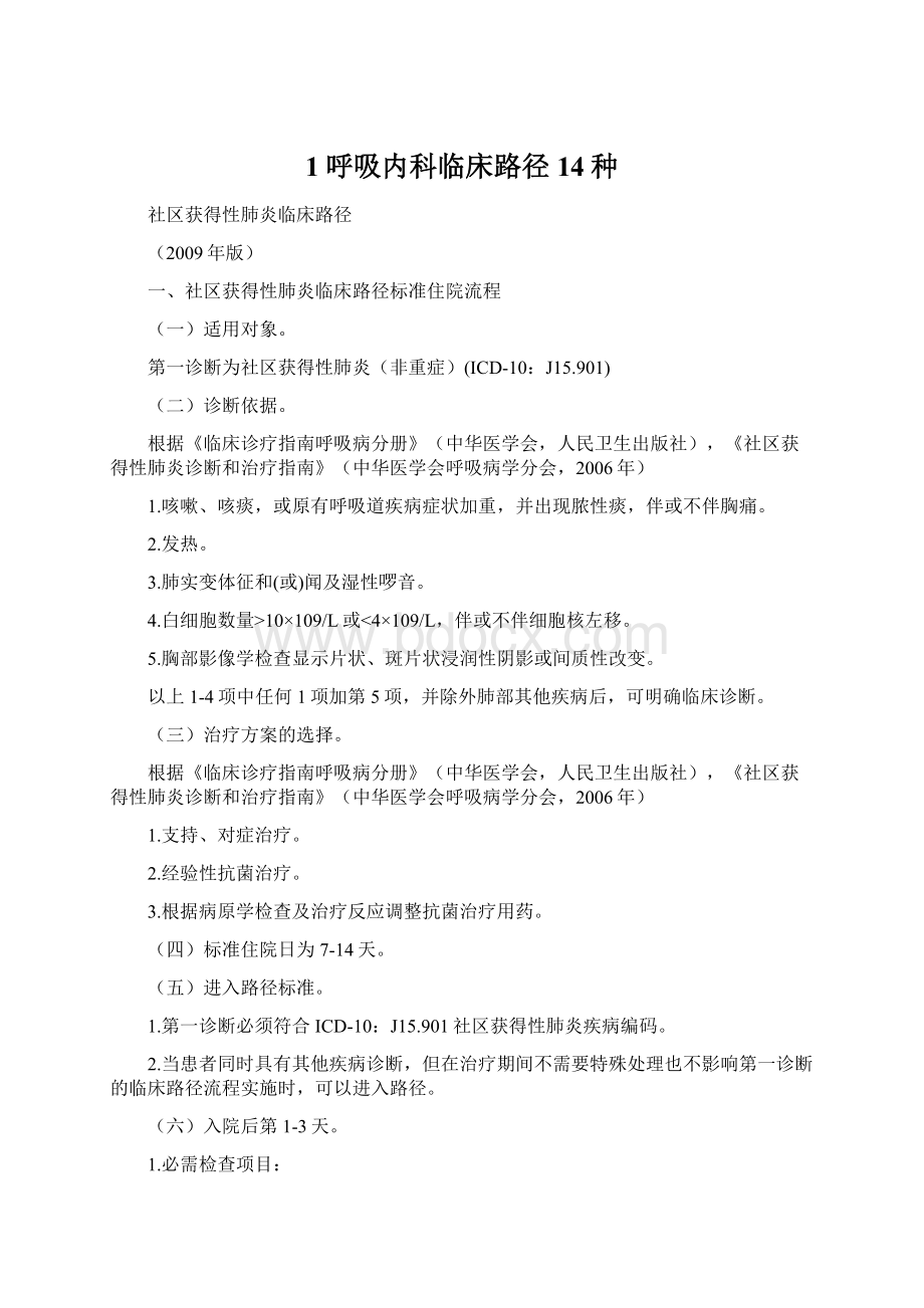 1呼吸内科临床路径14种Word格式.docx_第1页