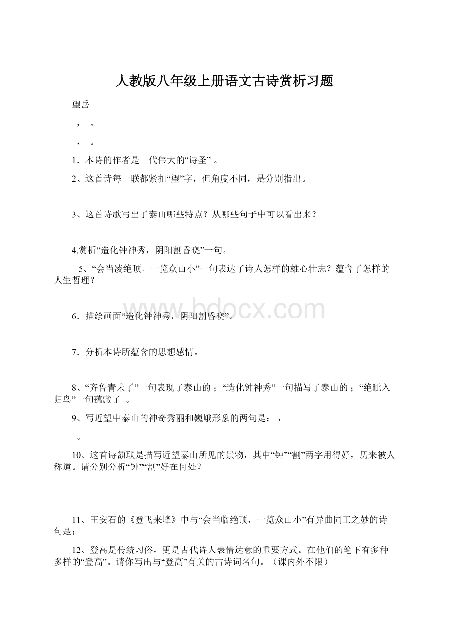 人教版八年级上册语文古诗赏析习题.docx