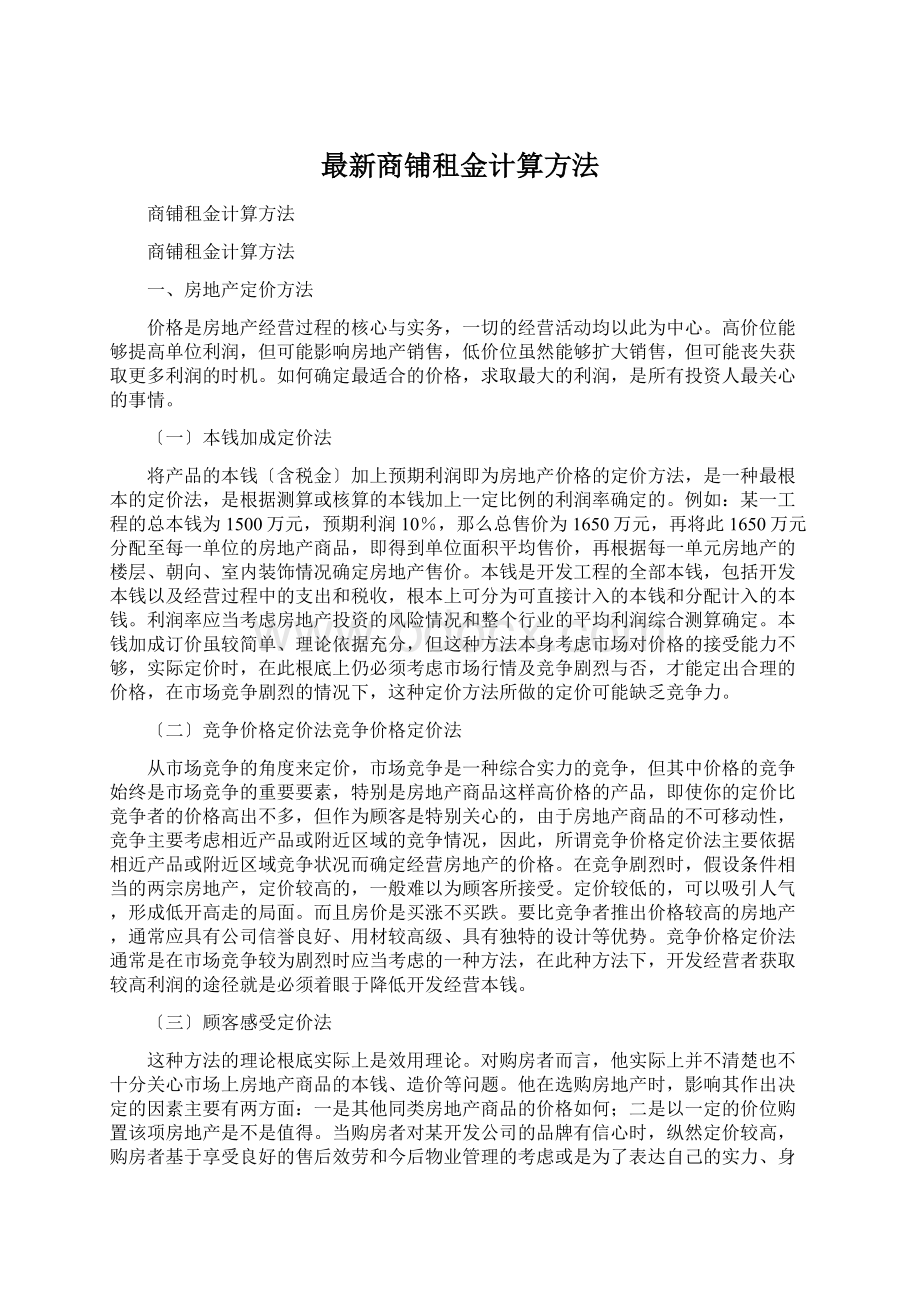 最新商铺租金计算方法Word文档格式.docx