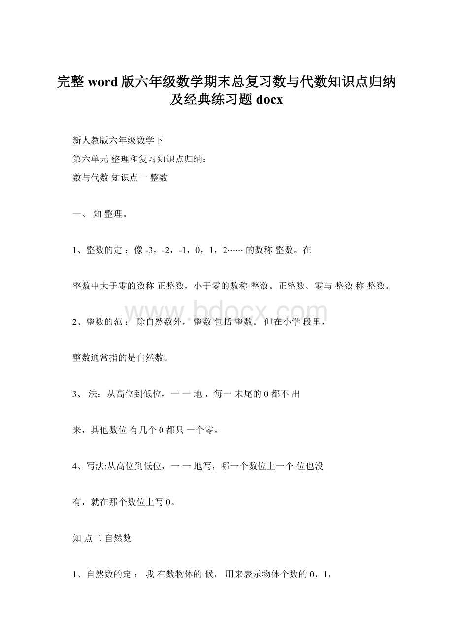 完整word版六年级数学期末总复习数与代数知识点归纳及经典练习题docx文档格式.docx_第1页