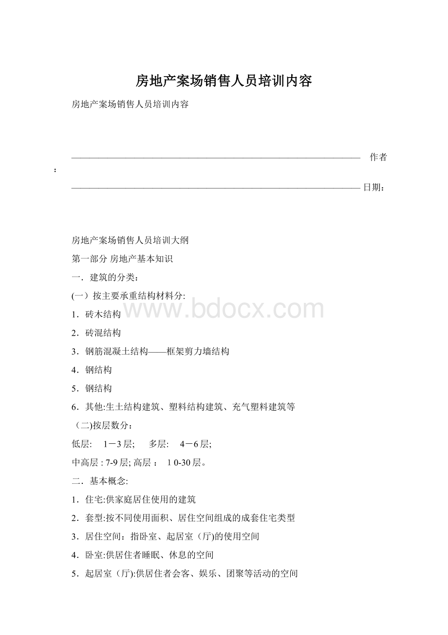 房地产案场销售人员培训内容文档格式.docx