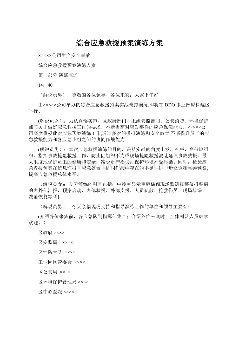 综合应急救援预案演练方案Word文件下载.docx