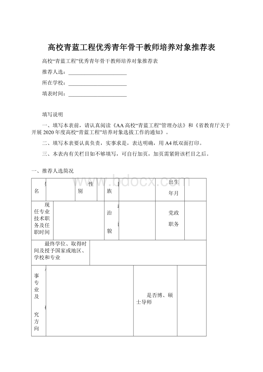 高校青蓝工程优秀青年骨干教师培养对象推荐表.docx_第1页