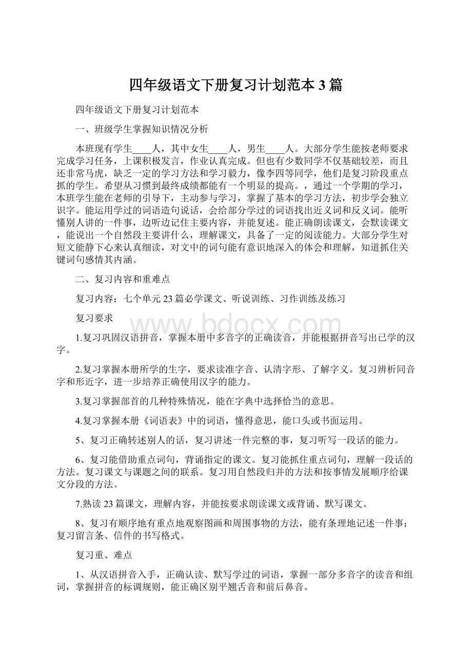 四年级语文下册复习计划范本3篇.docx_第1页