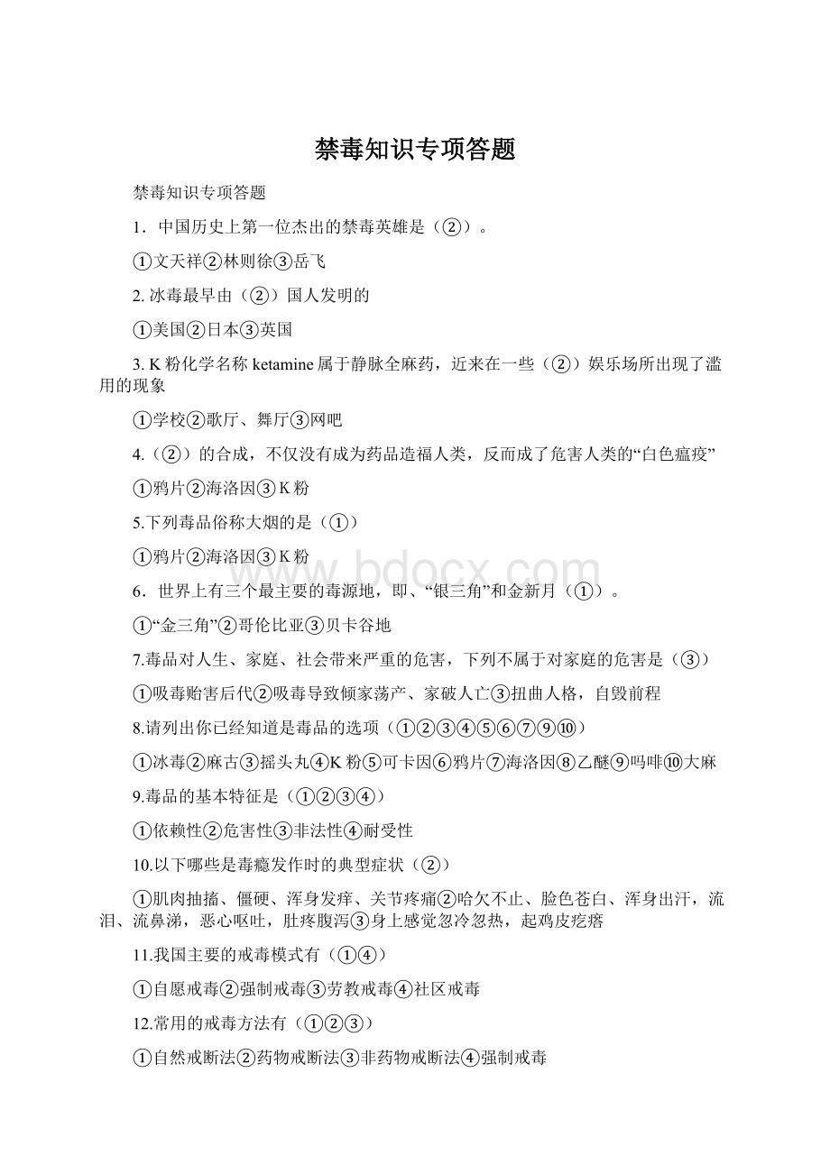 禁毒知识专项答题.docx