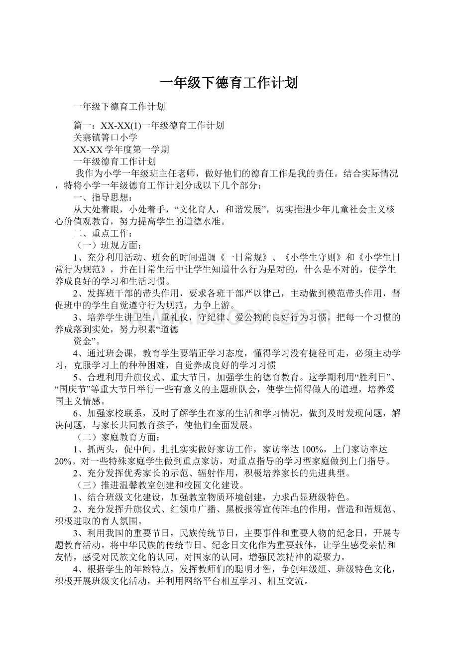 一年级下德育工作计划Word文件下载.docx