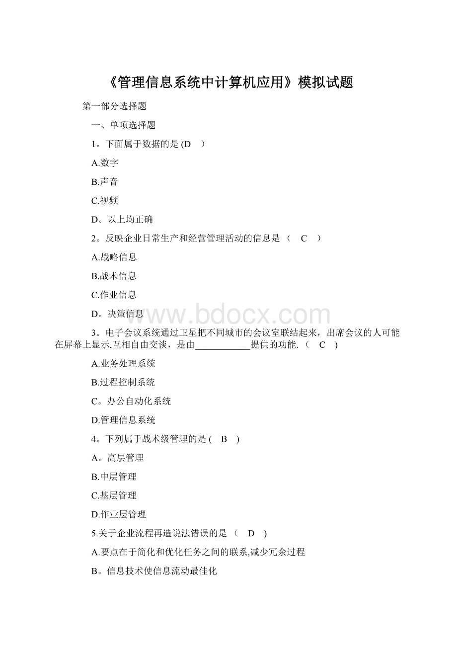 《管理信息系统中计算机应用》模拟试题Word文档下载推荐.docx