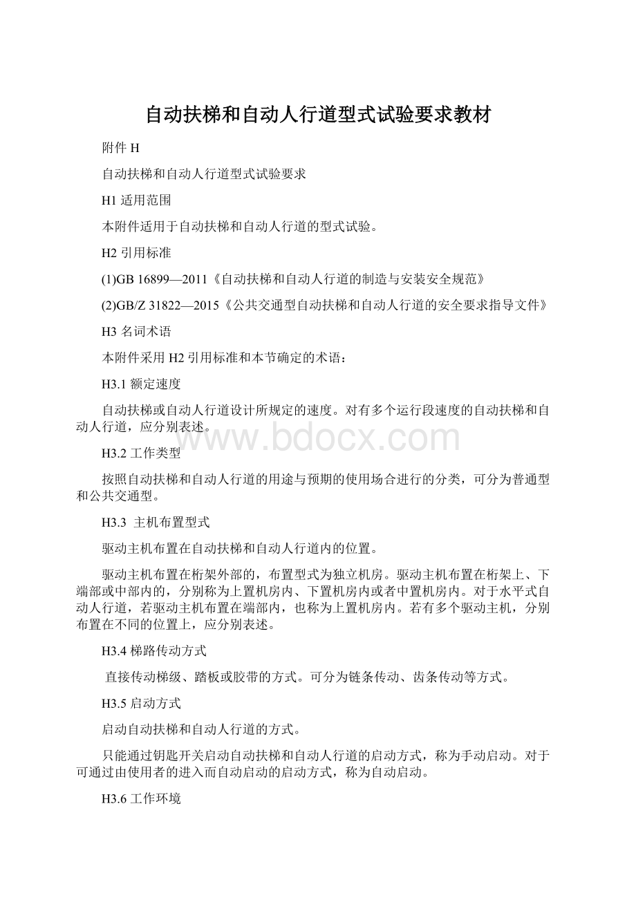 自动扶梯和自动人行道型式试验要求教材Word文档下载推荐.docx