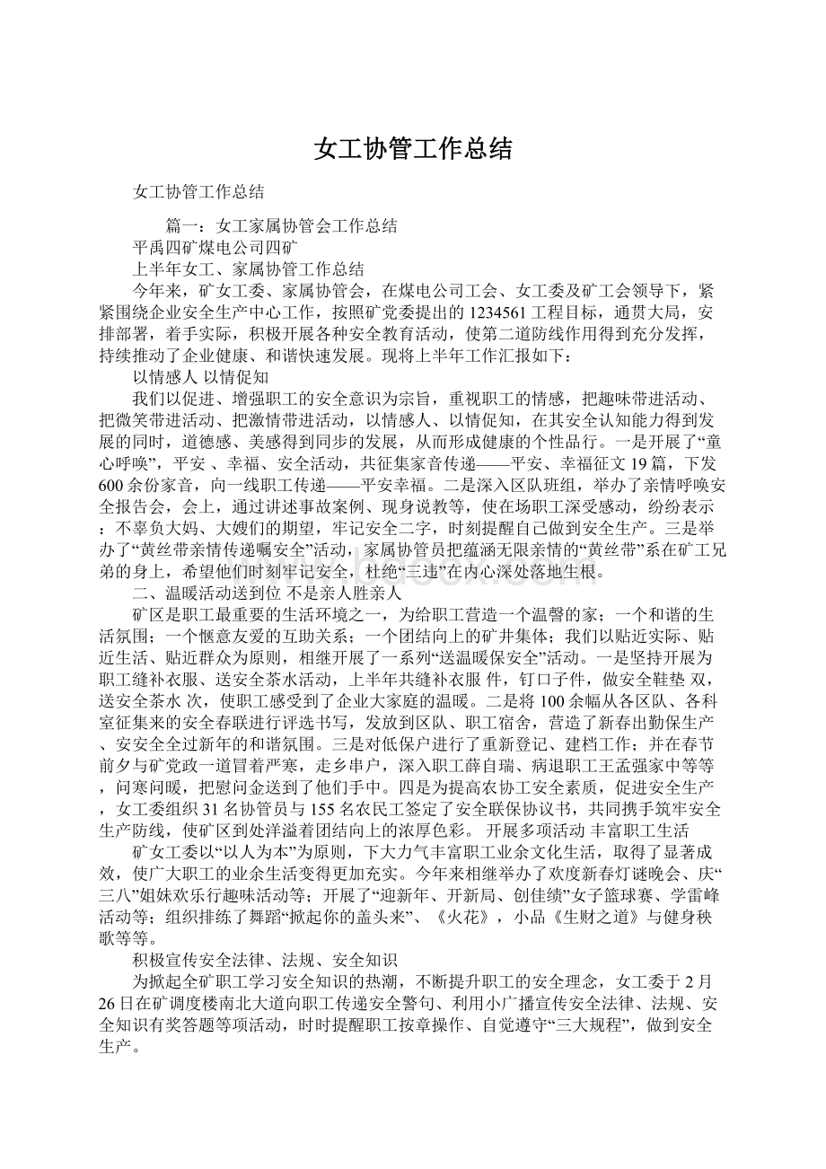 女工协管工作总结Word文档格式.docx