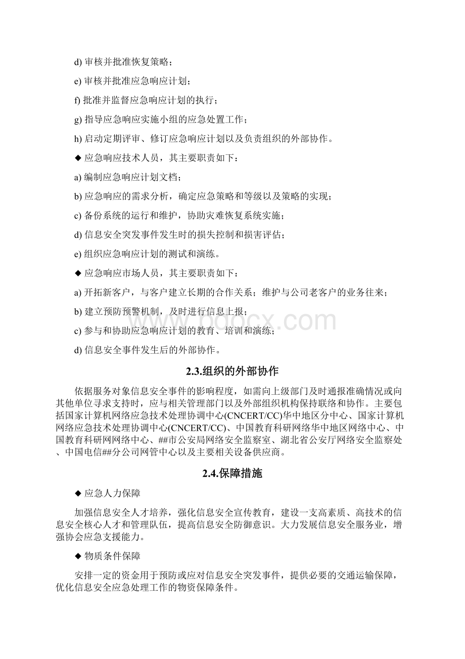 信息安全应急响应服务方案模板讲课讲稿.docx_第3页