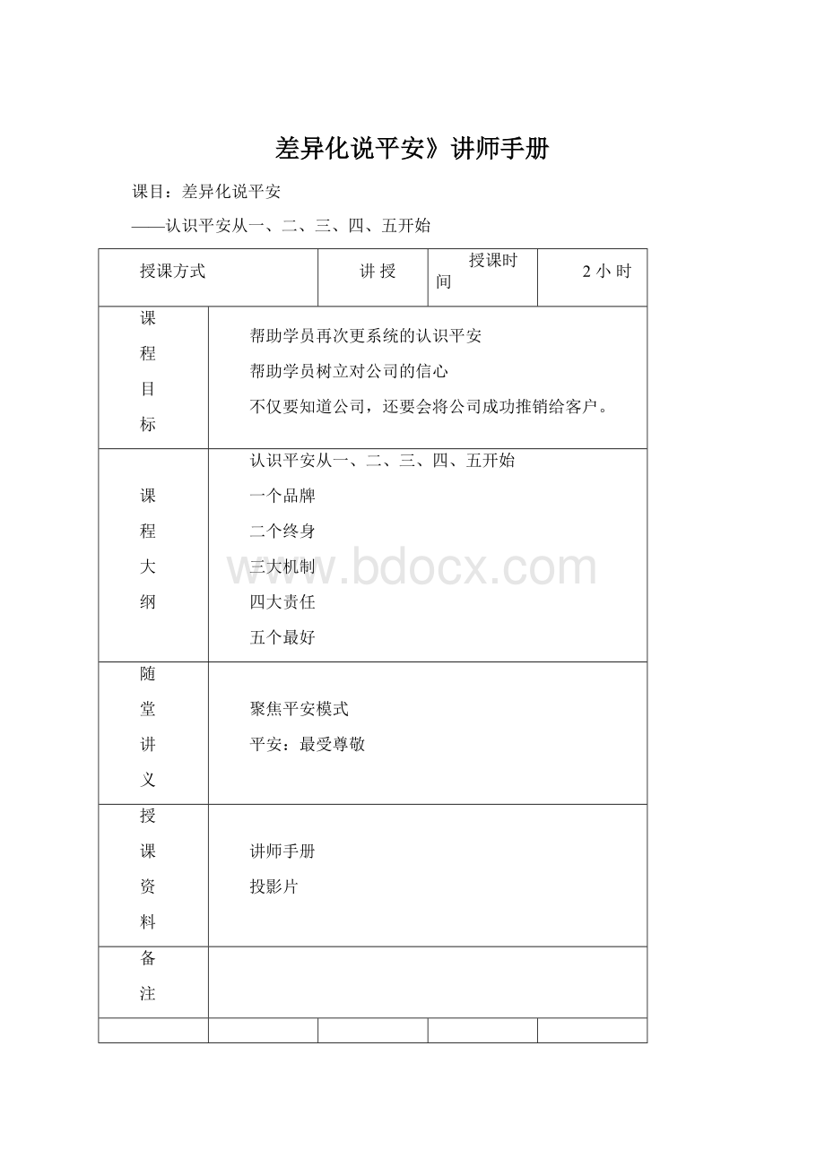 差异化说平安》讲师手册.docx_第1页