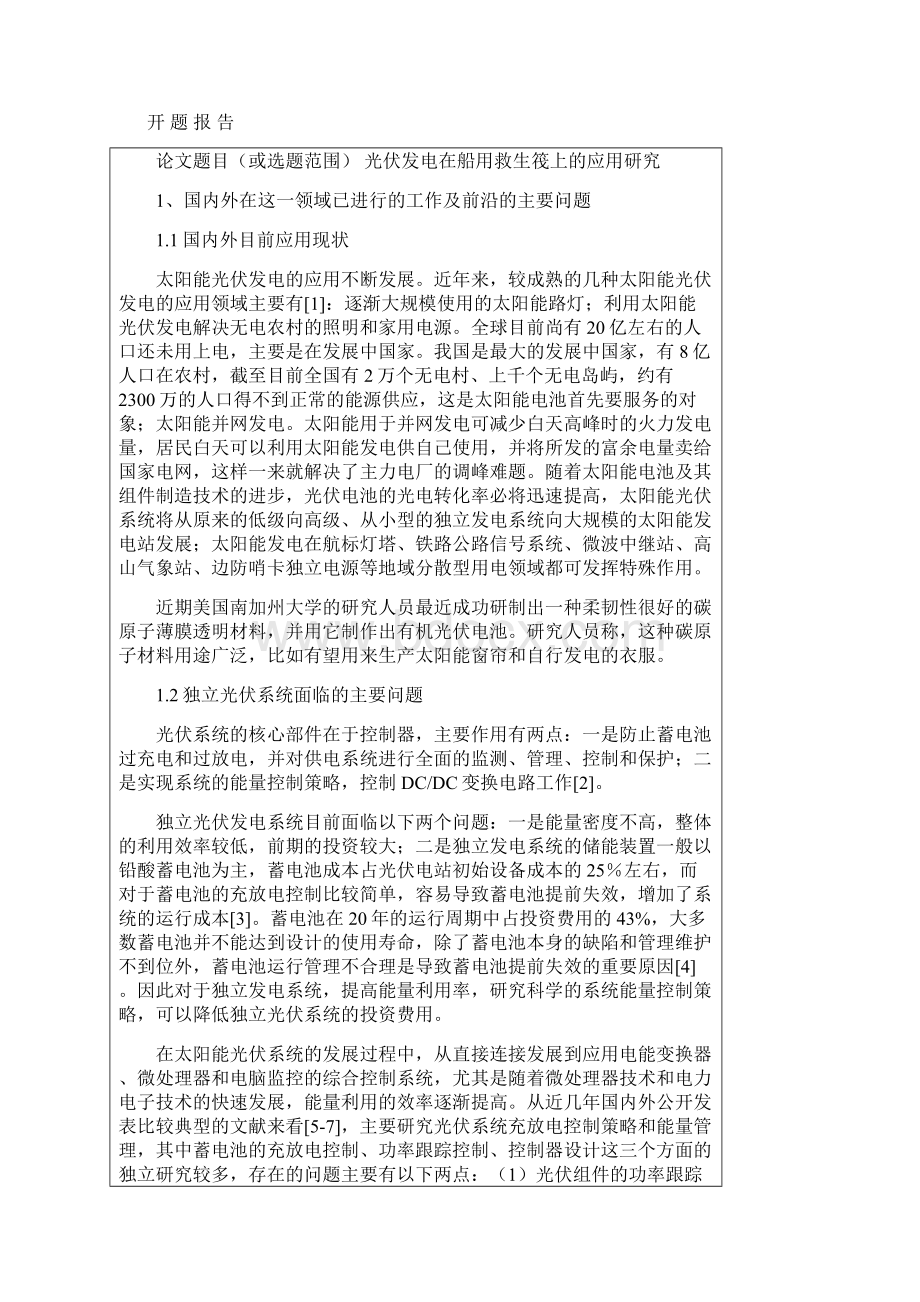 开题报告光伏发电在船用救生筏上的应用研究.docx_第2页