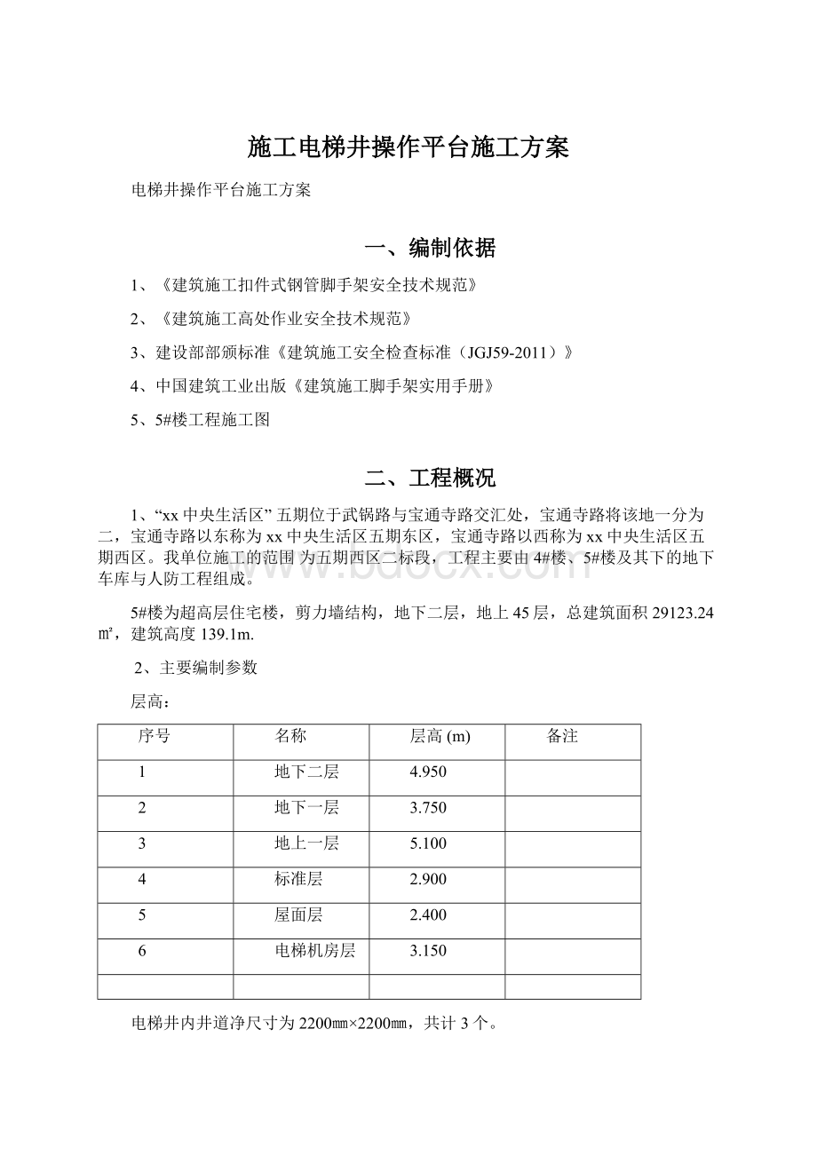 施工电梯井操作平台施工方案.docx_第1页