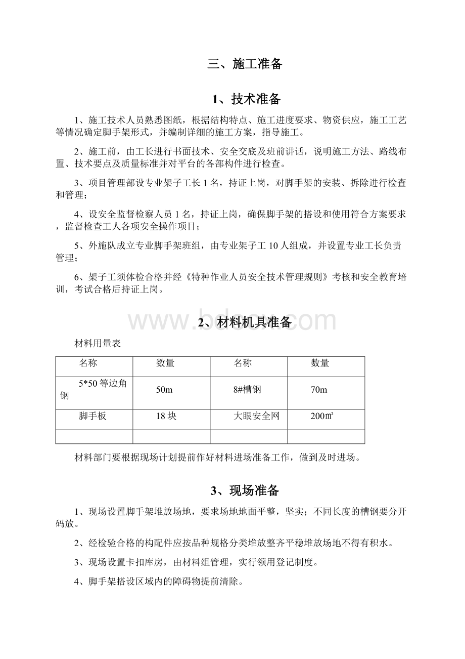 施工电梯井操作平台施工方案.docx_第2页