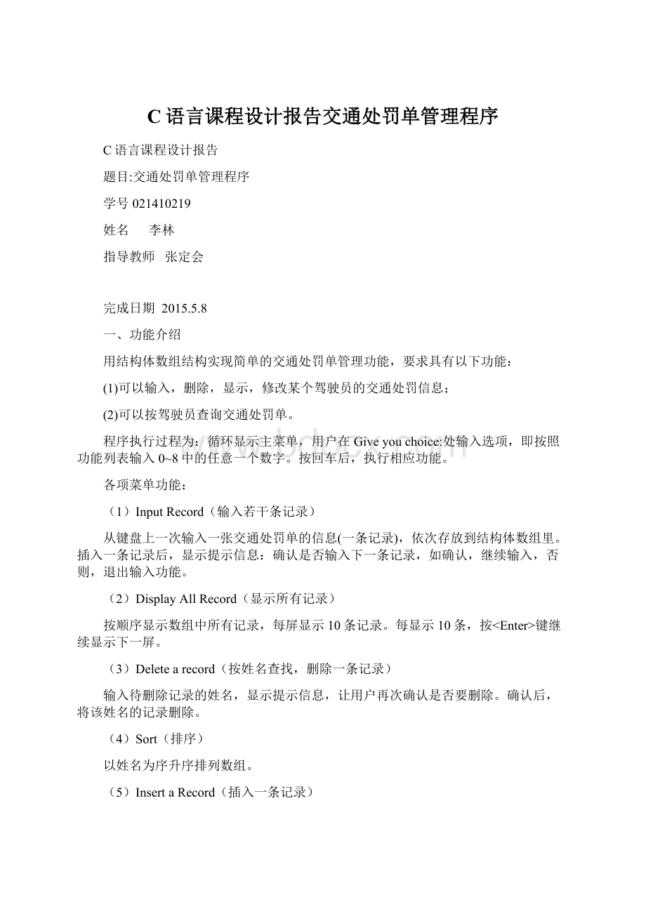 C语言课程设计报告交通处罚单管理程序Word文档下载推荐.docx