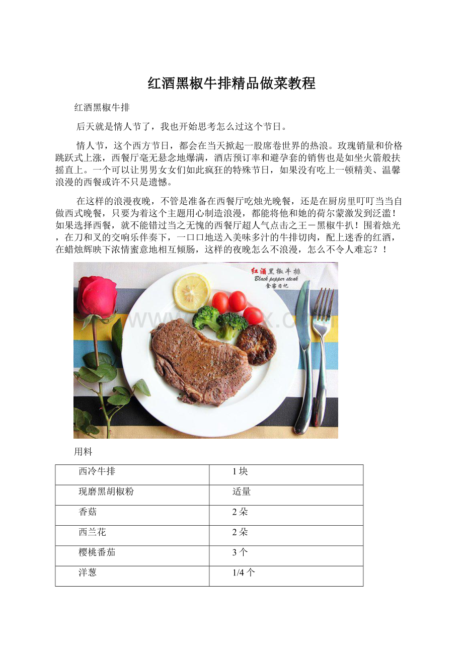 红酒黑椒牛排精品做菜教程.docx_第1页